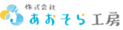 株式会社あおそら工房