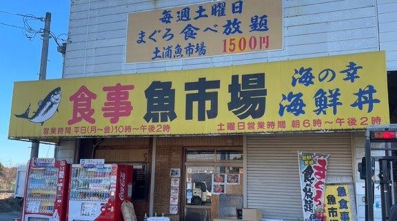 土浦魚市場