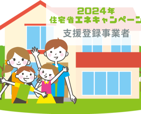 住宅省エネ2024キャンペーン